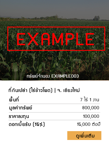 ลงทุนจำนอง นายทุน รับจำนอง Investing Prop
