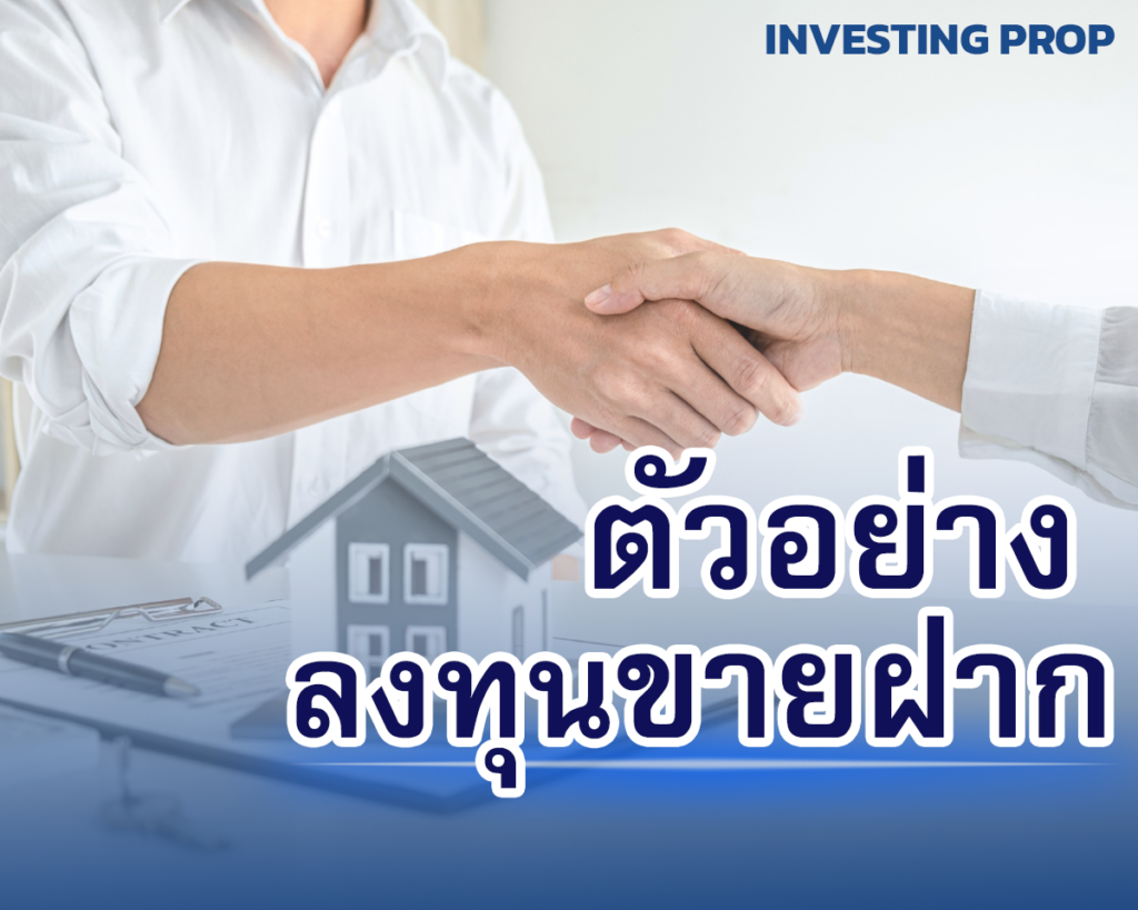 ตัวอย่างลงทุนขายฝาก ตัวอย่าง ลงทุนรับขายฝาก นายทุนรับขายฝาก