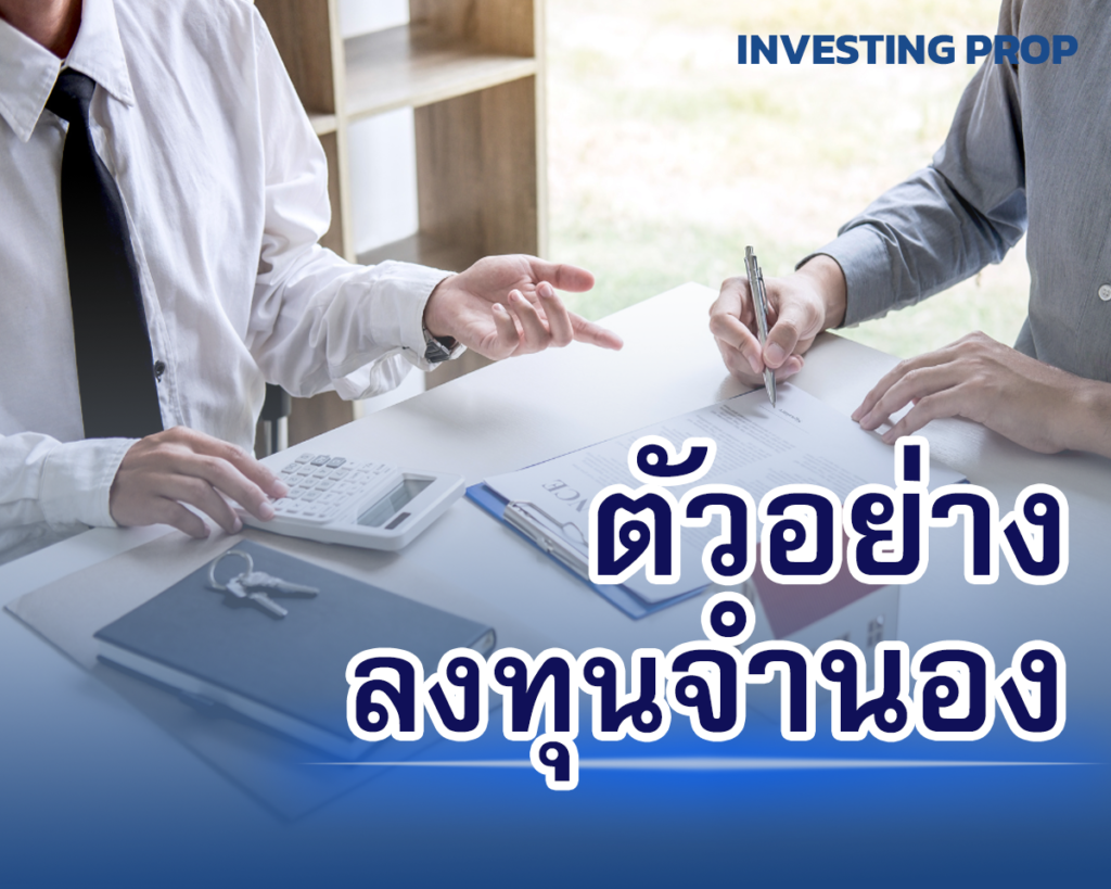 ตัวอย่าง ลงทุนรับจำนอง นายทุนรับจำนอง รีวิวรับจำนอง รับจำนอง