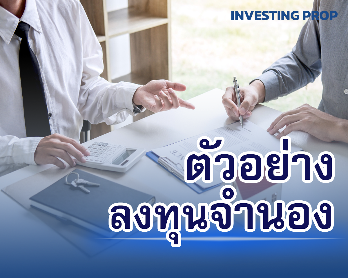 ตัวอย่าง ลงทุนรับจำนอง นายทุนรับจำนอง รีวิวรับจำนอง รับจำนอง