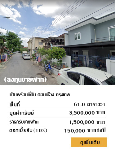 ตัวอย่างลงทุนขายฝาก รับซื้อฝาก นักลงทุน นายทุน ดอนเมือง investing prop