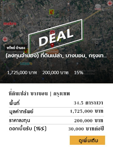 ลงทุนรับจำนอง นักลงทุนจำนอง ลงทุนจำนอง investing prop รีวิวรับจำนอง รีวิวจำนอง บ้าน ที่ดิน คอนโด