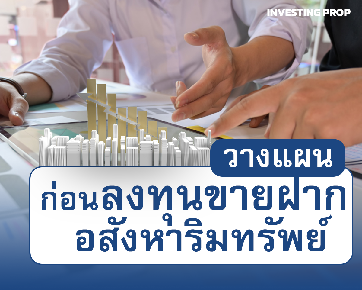 วางแผนการลงทุน ลงทุนขายฝาก ลงทุนจำนอง กับ Investing Prop