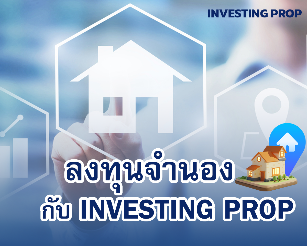 ลงทุนจำนอง นักลงทุนจำนอง กับ investing prop