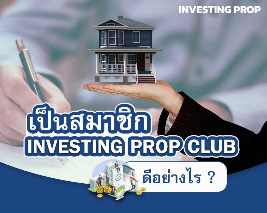 สมาชิก_Investing Prop สมัครสมาชิก นายทุนขายฝาก นายทุนจำนอง นักลงทุนขายฝากจำนอง แพลตฟอร์มขายฝากจำนอง