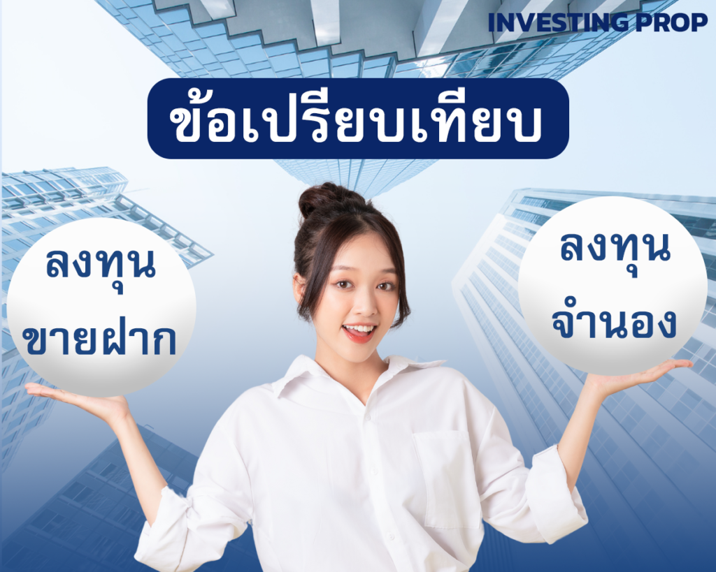 เปรียบเทียบ ลงทุนขายฝาก ลงทุนจำนอง ข้อแตกต่าง ข้อดีข้อเสีย จำนอง ขายฝาก ลงทุน