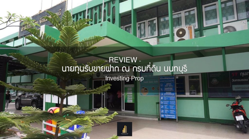 รีวิวลงทุนขายฝาก นายทุนรับขายฝาก นนทบุรี ลงทุนขายฝาก ถูกกฎหมาย