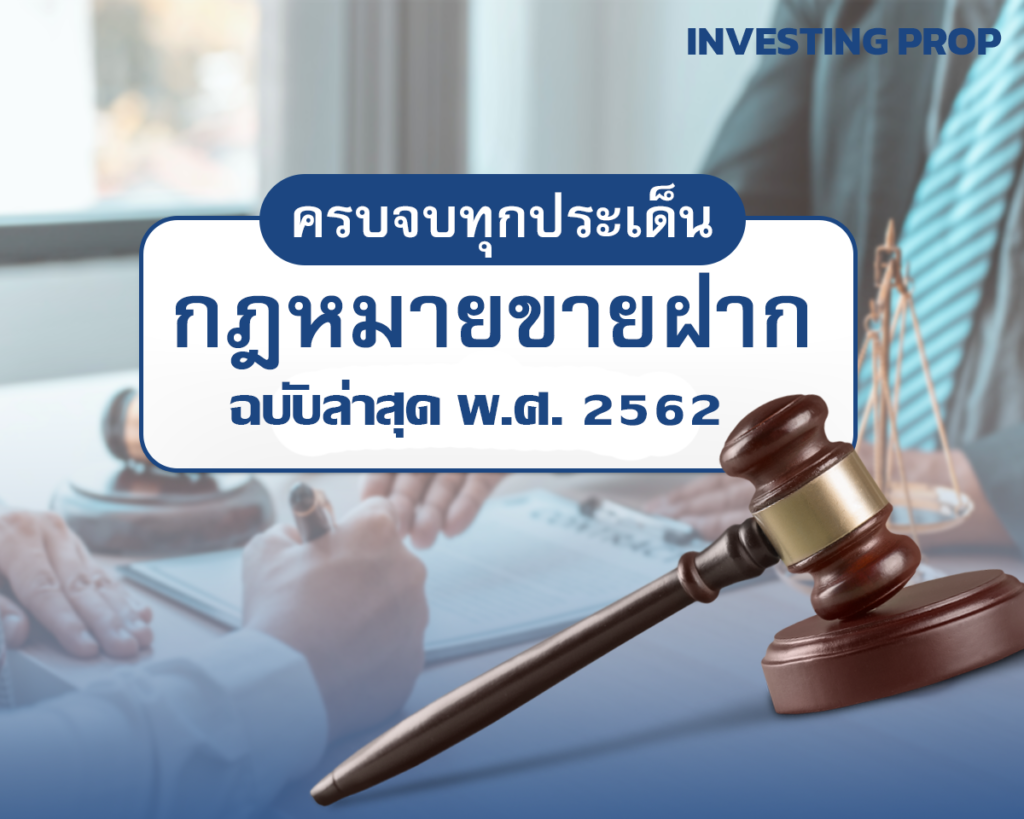 กฎหมายขายฝาก สรุปรายมาตรา ฉบับล่าสุด พศ 2562