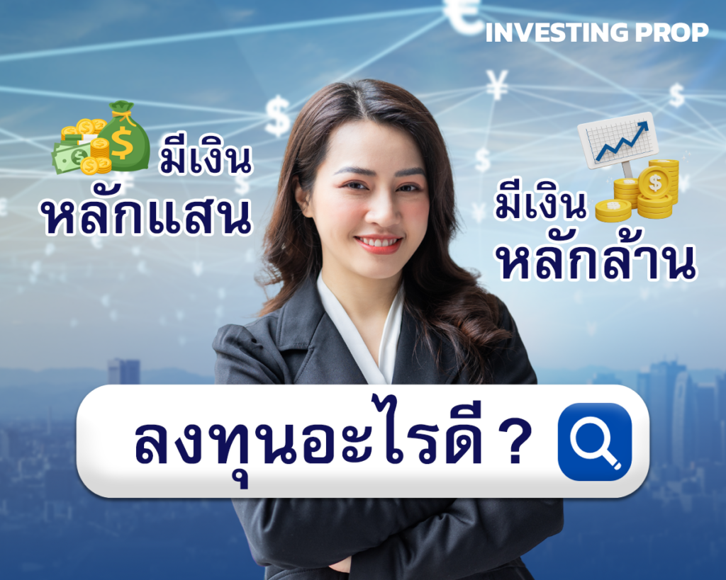 ลงทุนอะไรดี investing prop ลงทุนขายฝาก ลงทุนจำนอง