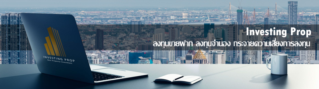 Investingprop กระจายความเสี่ยง ลงทุนขายฝาก ลงทุนจำนอง