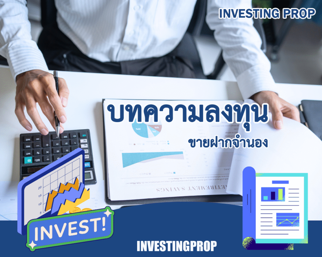 บทความลงทุนขายฝากจำนอง investing prop แพลตฟอร์ม นายหน้า นายทุนขายฝากจำนอง