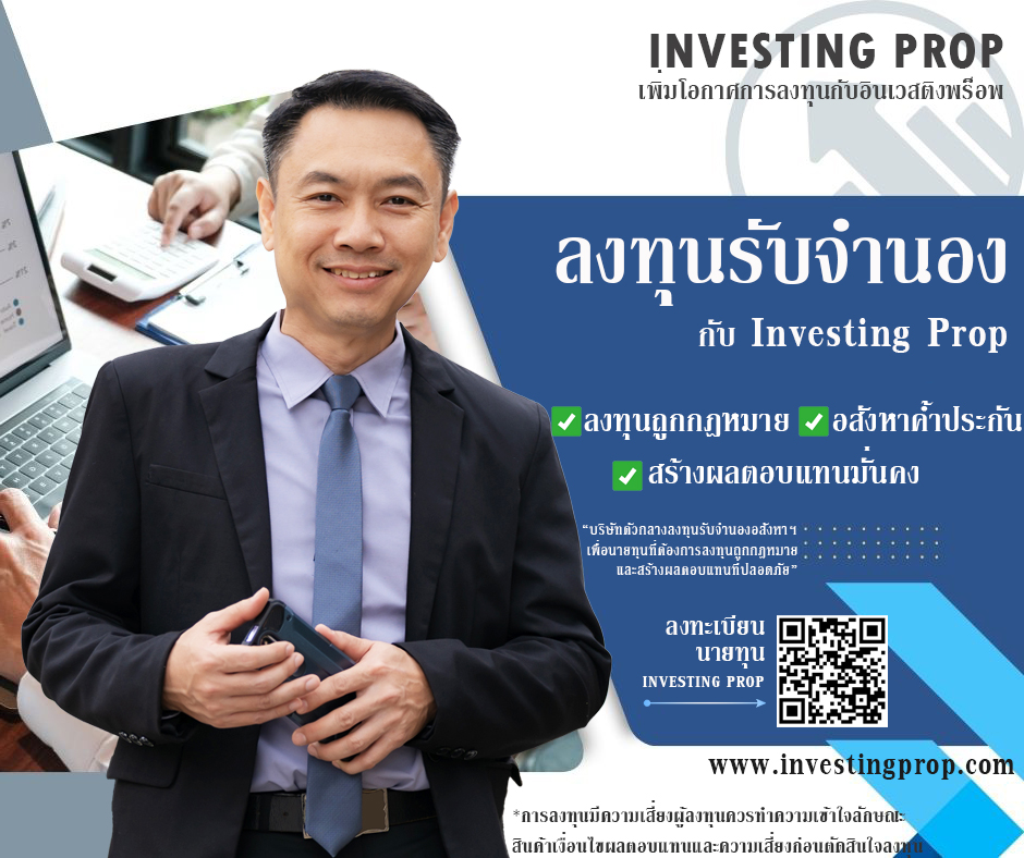ลงทุนจำนอง นายทุนจำนอง แพลตฟอร์มจำนอง Passive income investing prop อินเวสติงพร็อพ