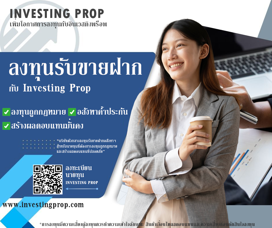 Passive income ลงทุนขายฝาก นายทุนขายฝาก แพลตฟอร์มขายฝาก investing prop