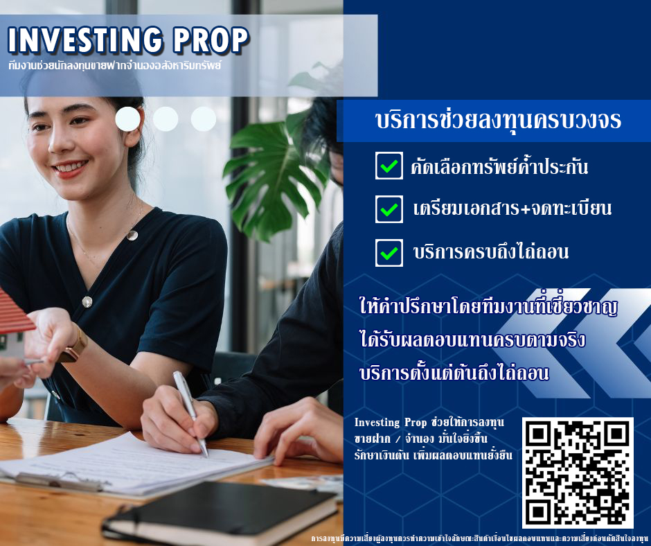 Investing Prop Investingprop ลงทุนขายฝาก ลงทุนซื้อฝาก ลงทุนจำนอง รับจำนอง แพลตฟอร์มขายฝากแพลตฟอร์มจำนอง แมชชิ่งขายฝาก แมชชิ่งจำนอง อินเวสติงพร็อพ