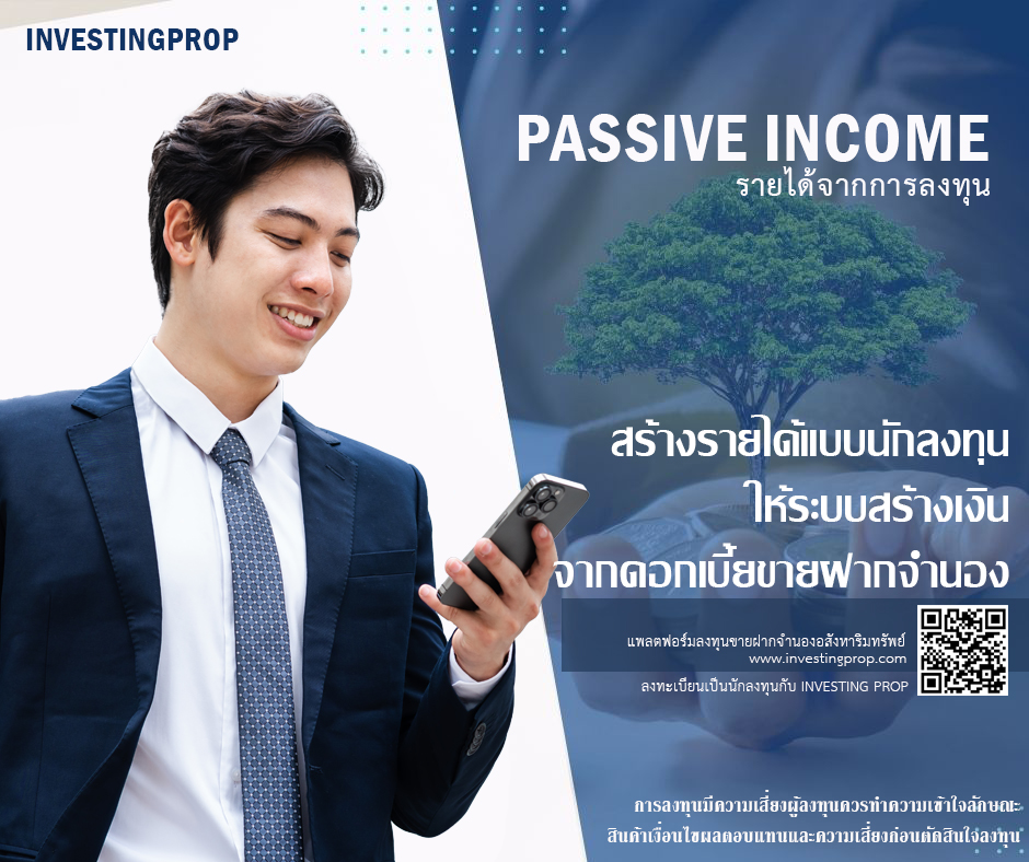 นักลงทุน ขายฝาก จำนอง Passive Income สร้างเงิน investingprop