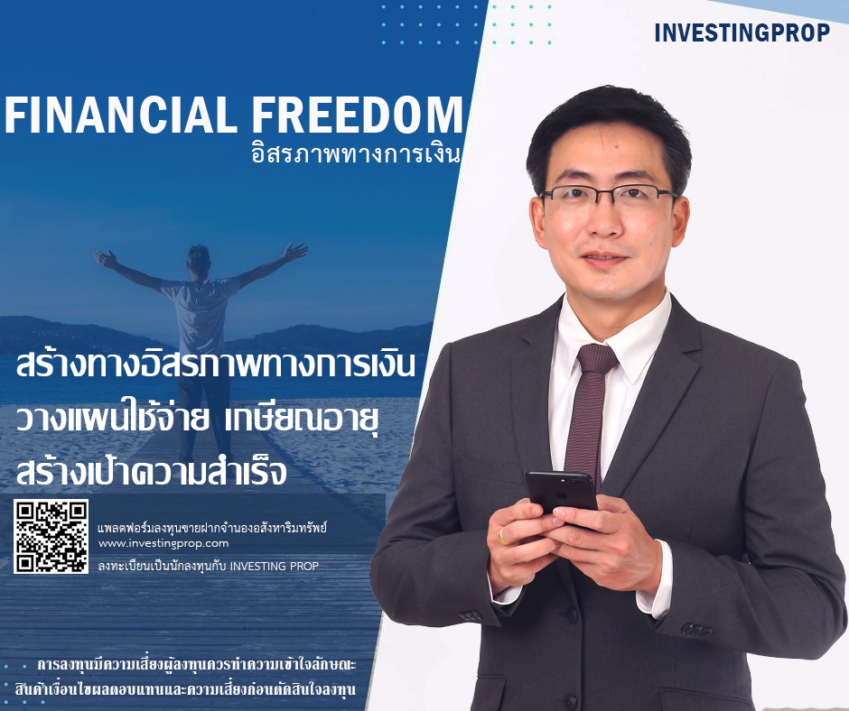 investing prop อิสรภาพทางการเงิน วางแผนเกษียณอายุ