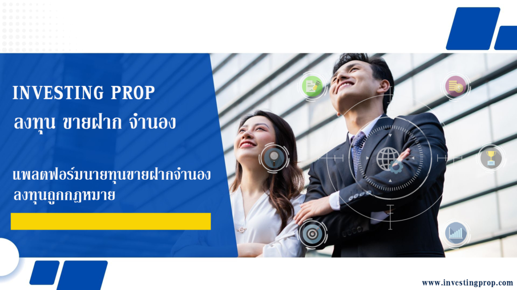 Investing Prop Investingprop อินเวสติงพร็อพ ลงทุนขายฝาก ลงทุนจำนอง