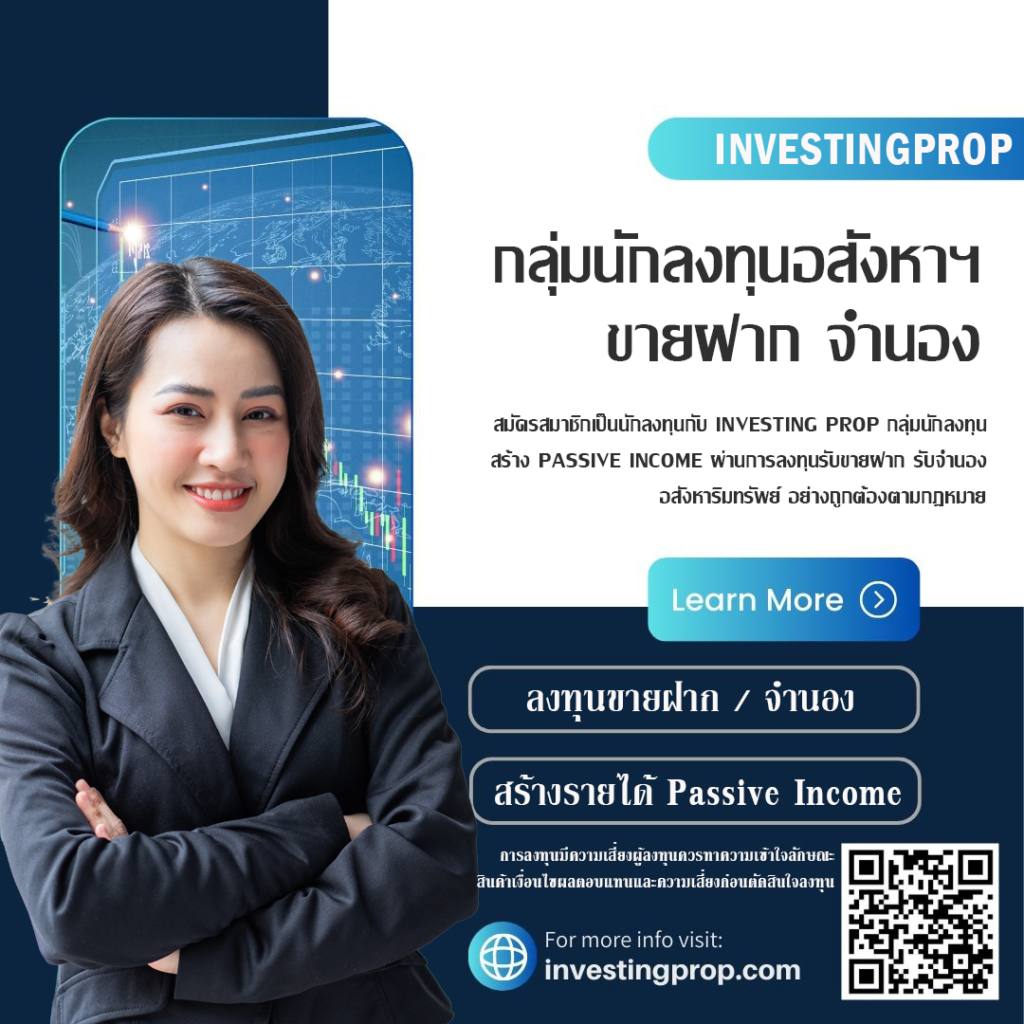 Investing prop อินเวสติ้งพร็อพ ลงทุนขายฝาก ลงทุนจำนอง แพลตฟอร์มขายฝาก ตัวกลางขายฝาก จำนอง