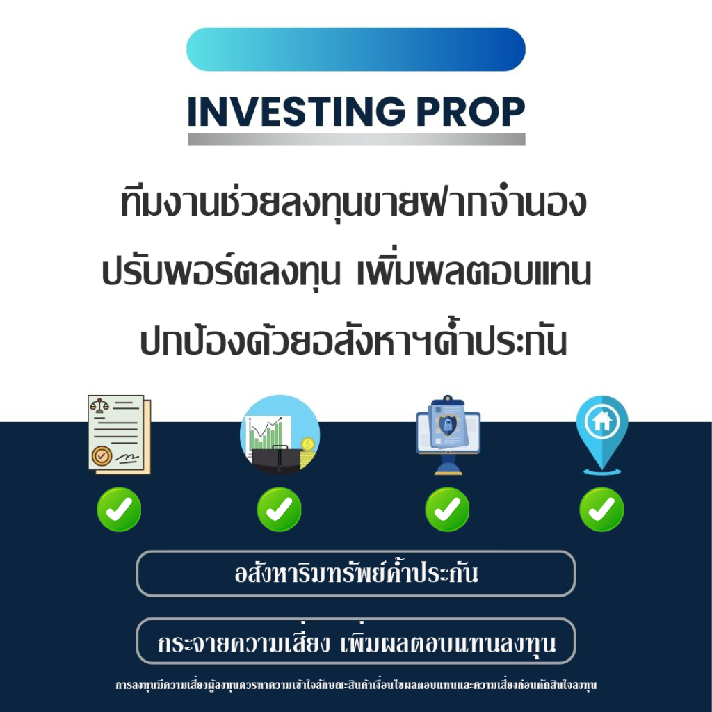 Investing prop อินเวสติ้งพร็อพ ลงทุนขายฝาก ลงทุนจำนอง นักลงทุนขายฝาก