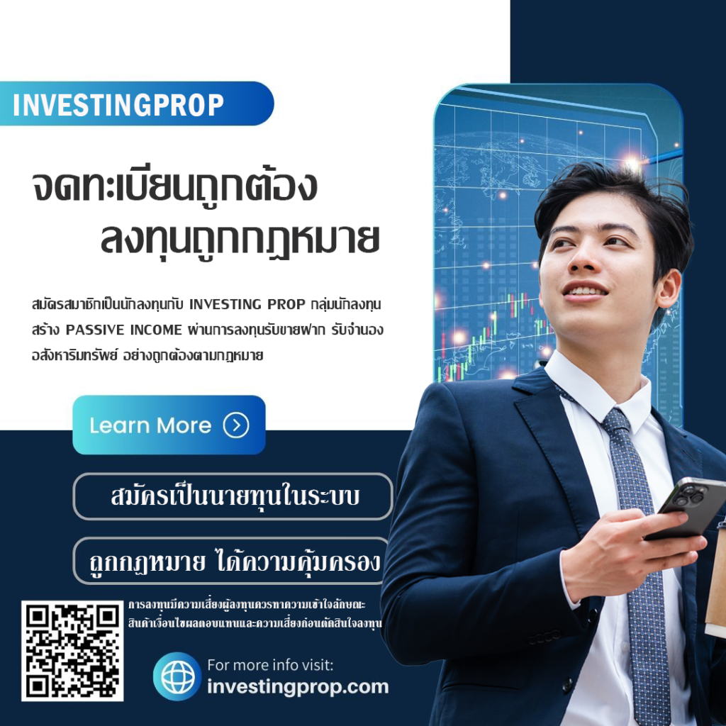 Investing prop อินเวสติ้งพร็อพ ลงทุนขายฝาก ลงทุนจำนอง นักลงทุนขายฝาก แพลตฟอร์มขายฝาก รับขายฝากออนไลน์