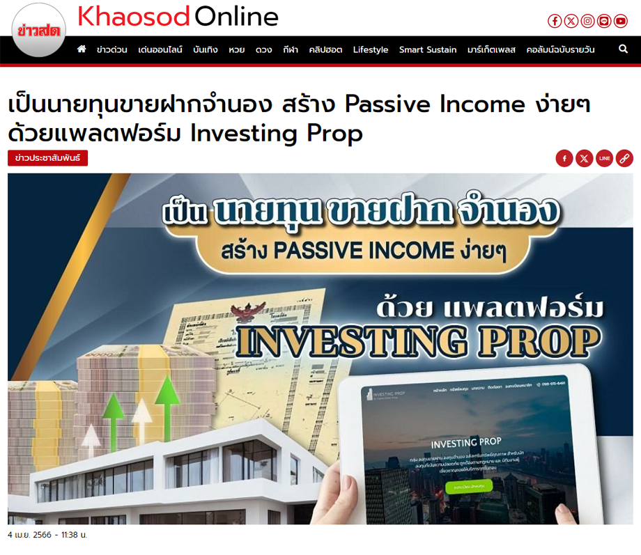 ข่าวสด ออนไลน์ เป็นนายทุนขายฝากจำนอง สร้าง Passive income ง่ายๆกับ แพลตฟอร์ม investing prop