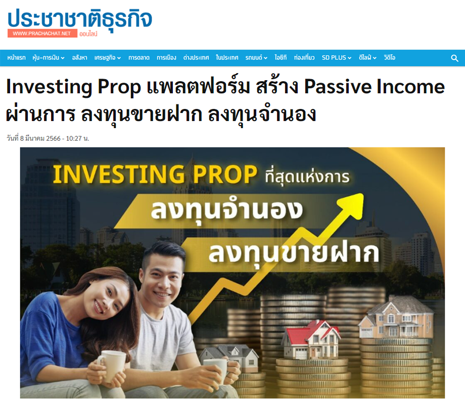 ประชาชาติธุรกิจ Investing prop แพลตฟอร์ม สร้าง Passive Income ผ่านการลงทุนขายฝาก ลงทุนจำนอง