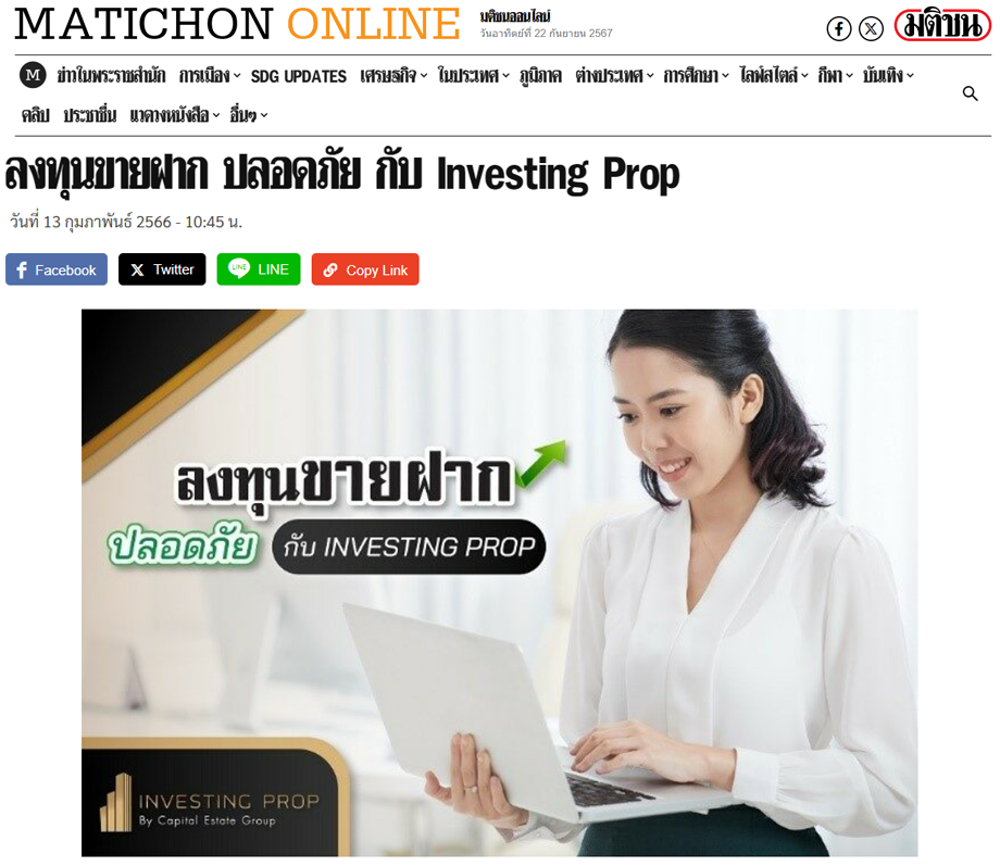มติชน ลงทุนขายฝาก ปลอดภัย กับ Investingprop