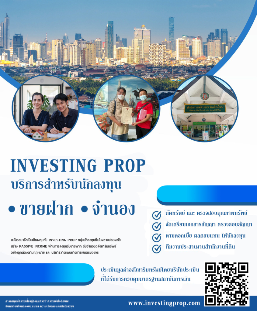 ลงทุนขายฝาก นักลงทุน นายทุนขายฝาก จำนอง investingprop อินเวสติงพร็อพ