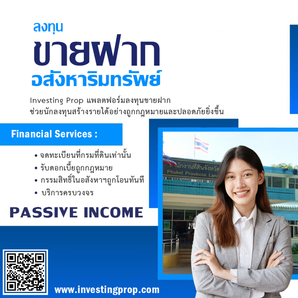 ลงทุนขายฝาก กับ Investing prop นายทุนขายฝาก รับขายฝาก วิธีสร้าง passive income