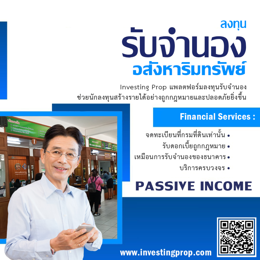 ลงทุนจำนอง กับ Investing prop นายทุนจำนอง รับจำนอง วิธีสร้าง passive income