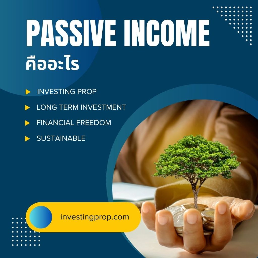 Passive income คืออะไร ความหมาย investing prop