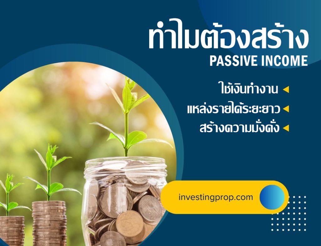 ทำไมต้องสร้างรายได้แบบ Passive