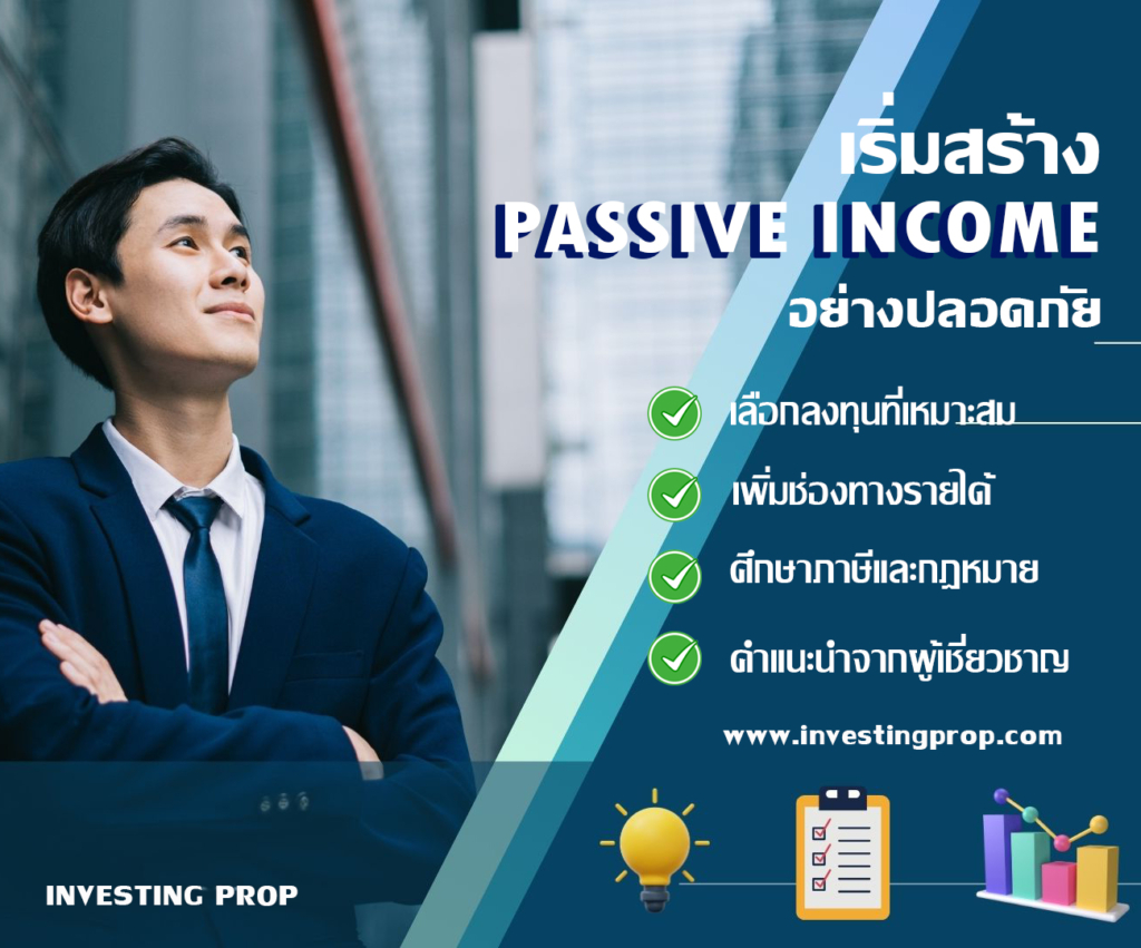 เริ่มสร้าง Passive Income เป็นนายทุนขายฝาก นายทุนจำนอง กับ Investing Prop เดือนละ 100000 แสน 50000 หมื่น บาท