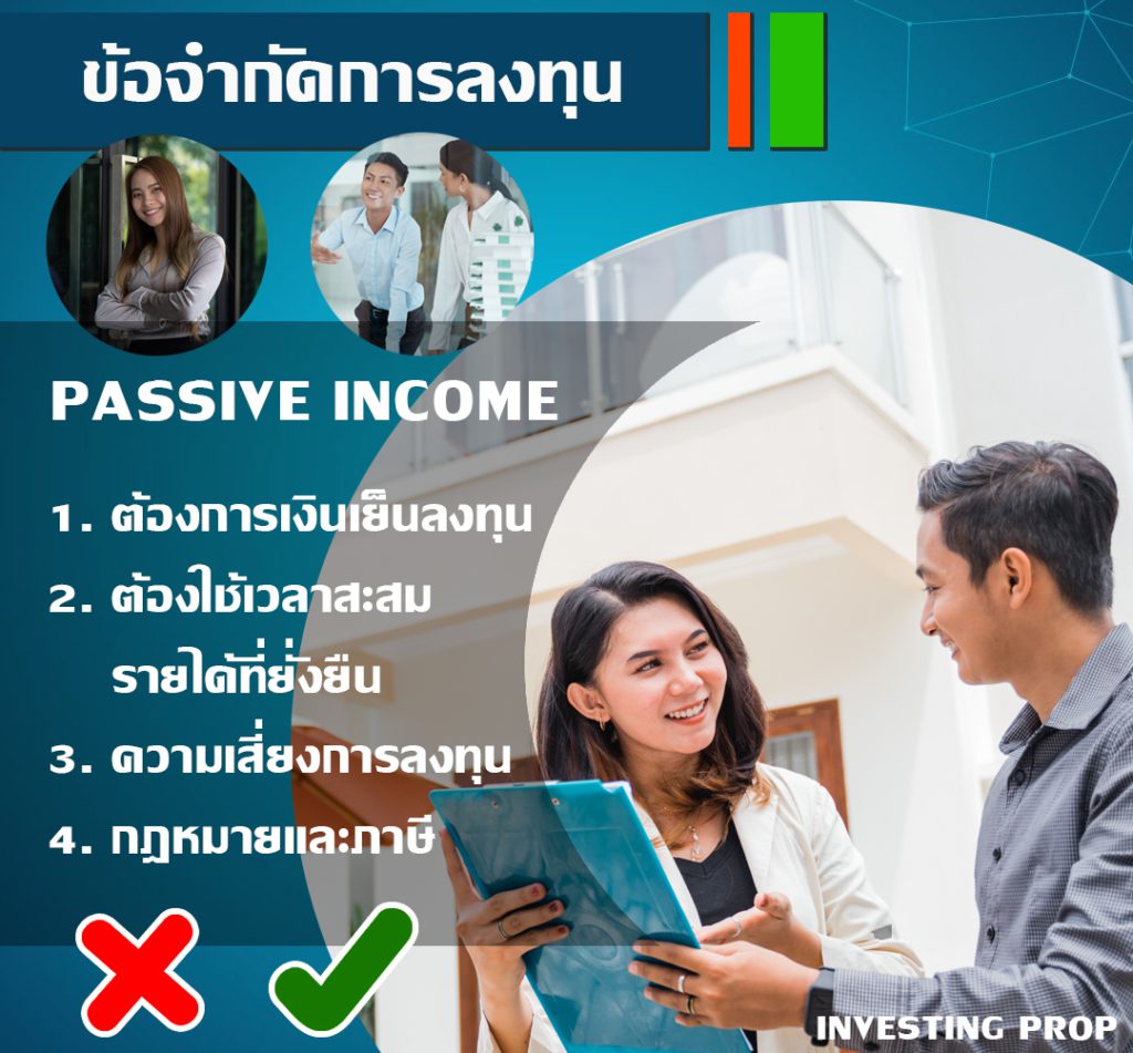 ข้อจำกัด การลงทุนแบบ Passive income