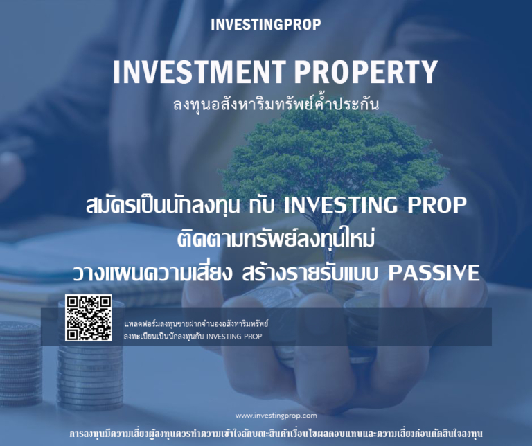 สร้าง passive income ลงทุนขายฝาก ลงทุนจำนอง เป็นนายทุน กับ investing prop