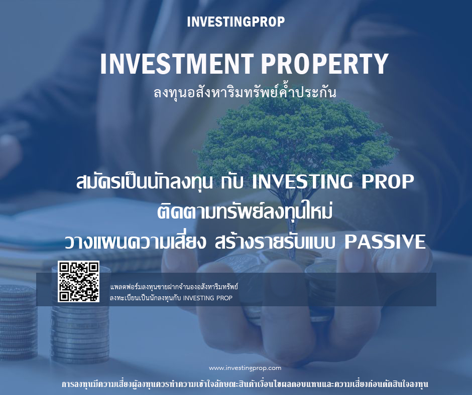 สร้าง passive income ลงทุนขายฝาก ลงทุนจำนอง เป็นนายทุน กับ investing prop