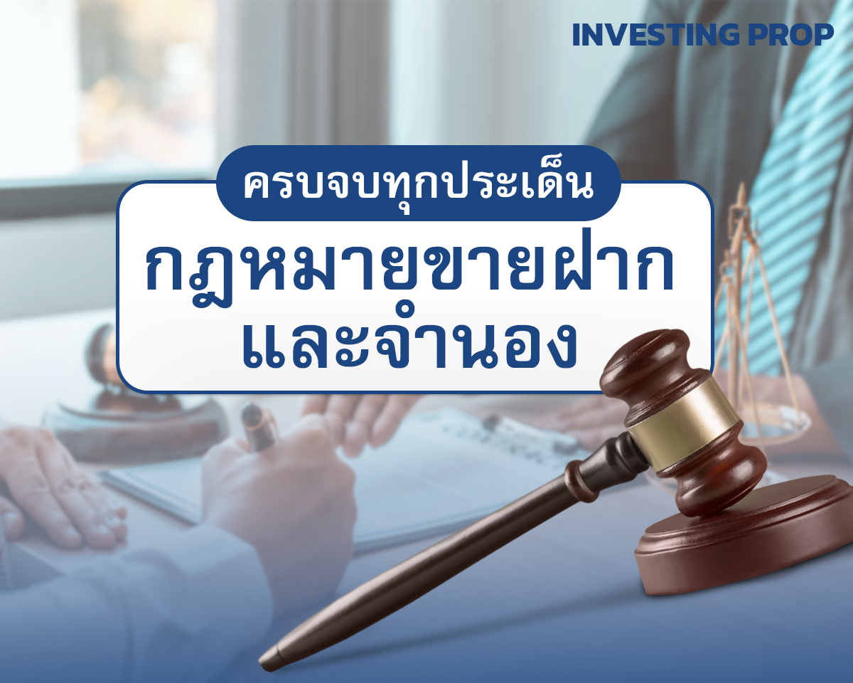 กฎหมายขายฝาก ฉบับล่าสุด ลงทุนขายฝาก