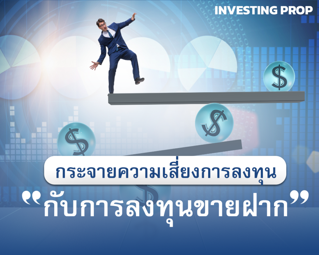 กระจายความเสี่ยง การลงทุน สร้าง passive income