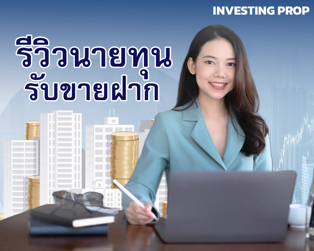 รีวิวนายทุนรับขายฝาก ลงทุนรับขายฝาก นายทุนรับขายฝาก