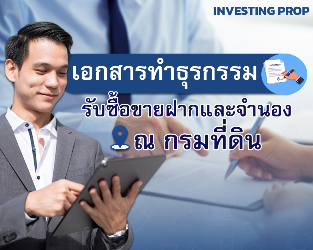 สร้าง passive income เอกสารขายฝากจำนอง ณ กรมที่ดิน เอกสารจดทะเบียนขายฝากจำนอง