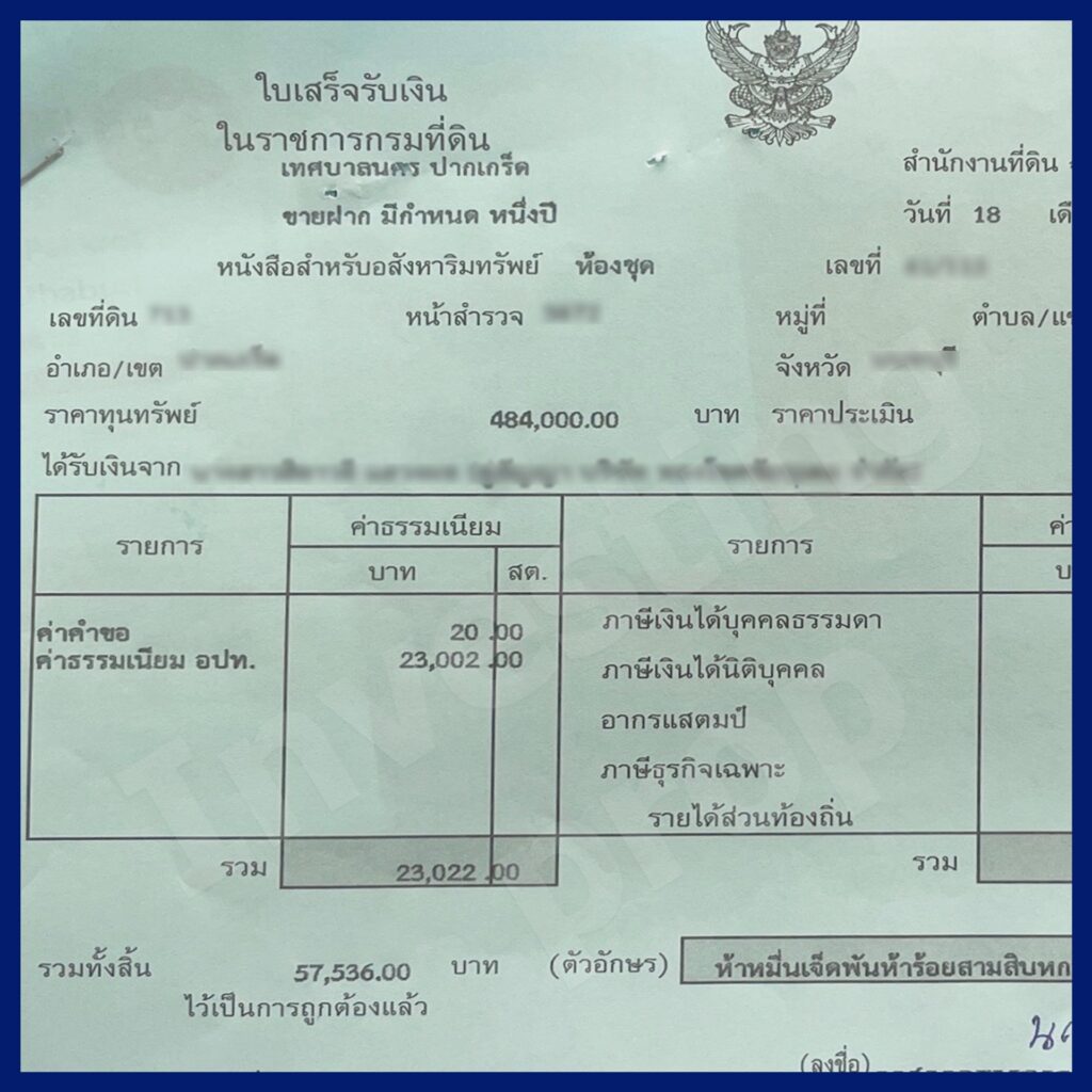 รีวิว ใบเสร็จกรมที่ดินขายฝาก Investing Prop