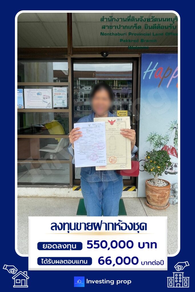 รีวิว ลงทุนขายฝาก Investing Prop ห้องชุด สร้าง Passive income