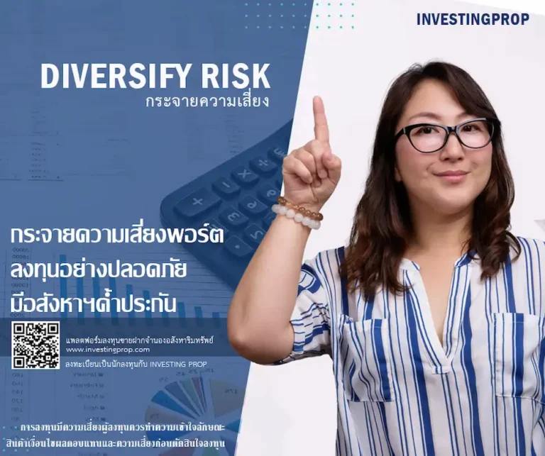 nvesting prop ลงทุนขายฝาก ลงทุนจำนอง กระจายความเสี่ยง การลงทุนอสังหา