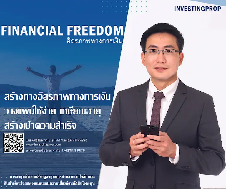 investing prop อิสรภาพทางการเงิน วางแผนเกษียณอายุ