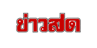 Khaosod-Logo-png